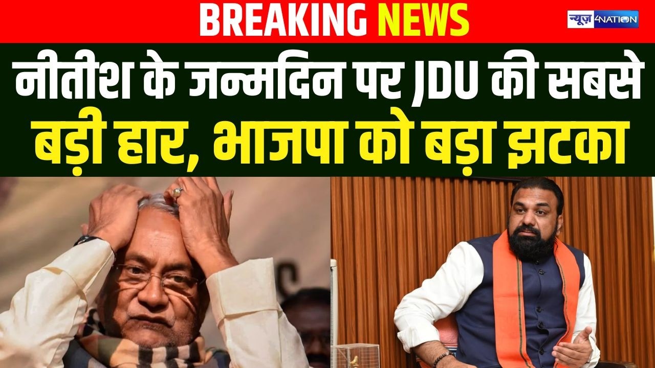 Nitish Kumar के जन्मदिन पर JDU की सबसे बड़ी हार, भाजपा को बड़ा झटका |Bihar News| News4Nation
