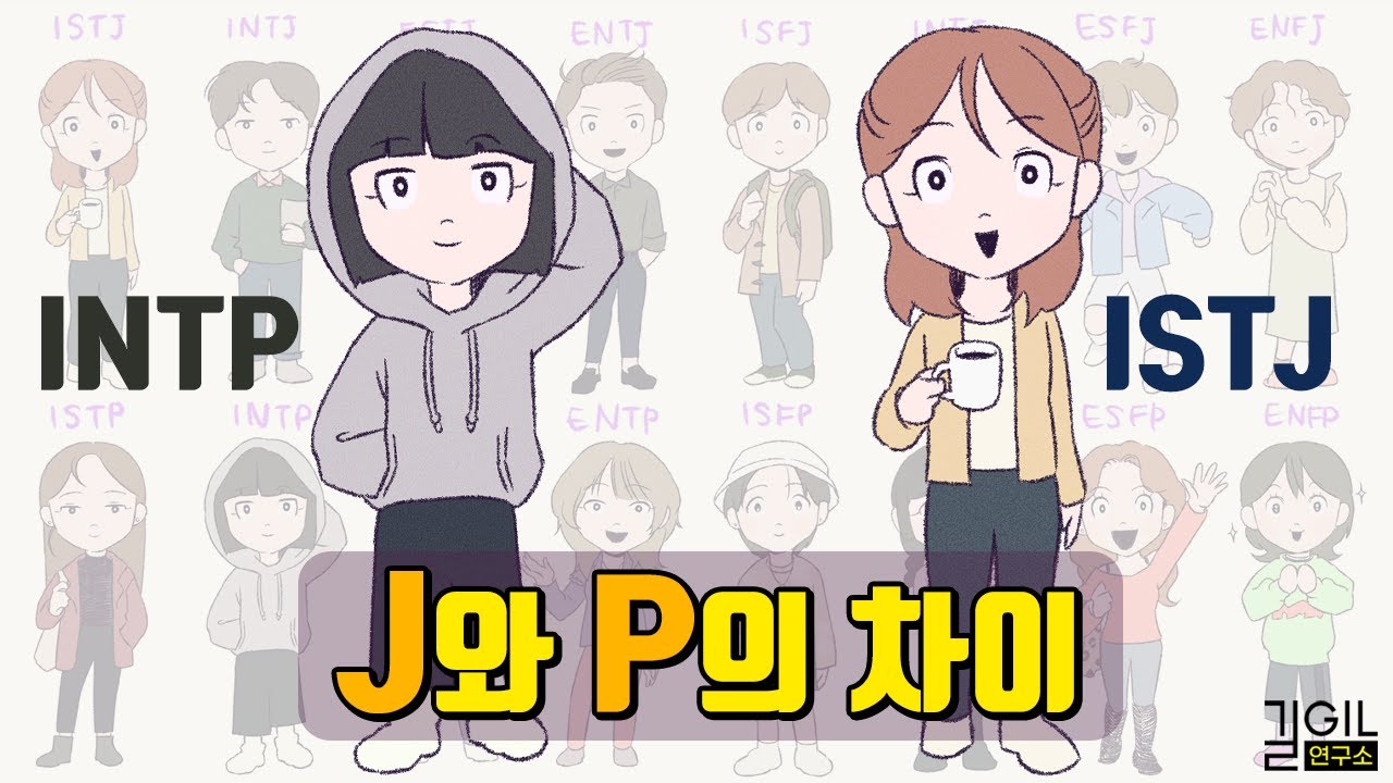 MBTI J와 P의 차이 (feat. MBTI 16가지 유형 한눈에 보기)