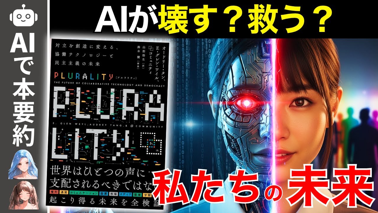 【2025年最新刊】AIが壊す？救う？私たちの未来【PLURALITY】【オードリー・タン】【E・グレン・ワイル】【要約】【ゆっくり解説】