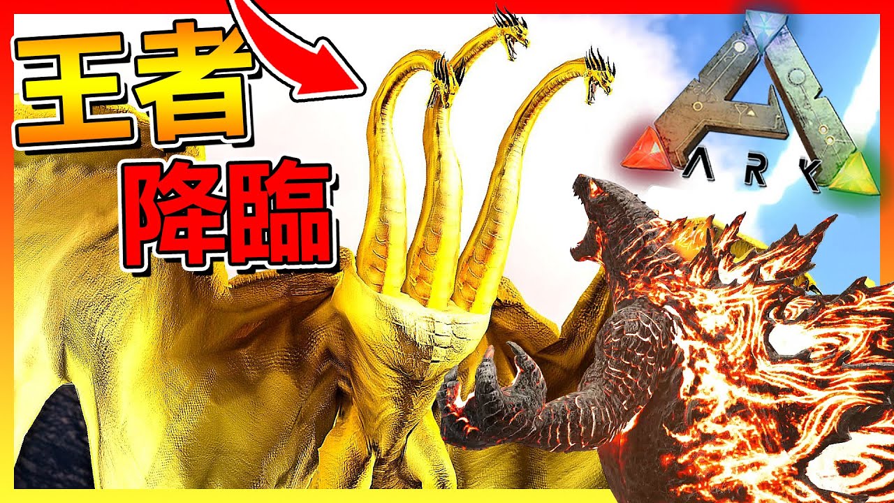 王者基多拉 解除封印 !! 來爭奪怪獸之王寶座啦😱【ARK方舟生存進化】# 模組試玩介紹
