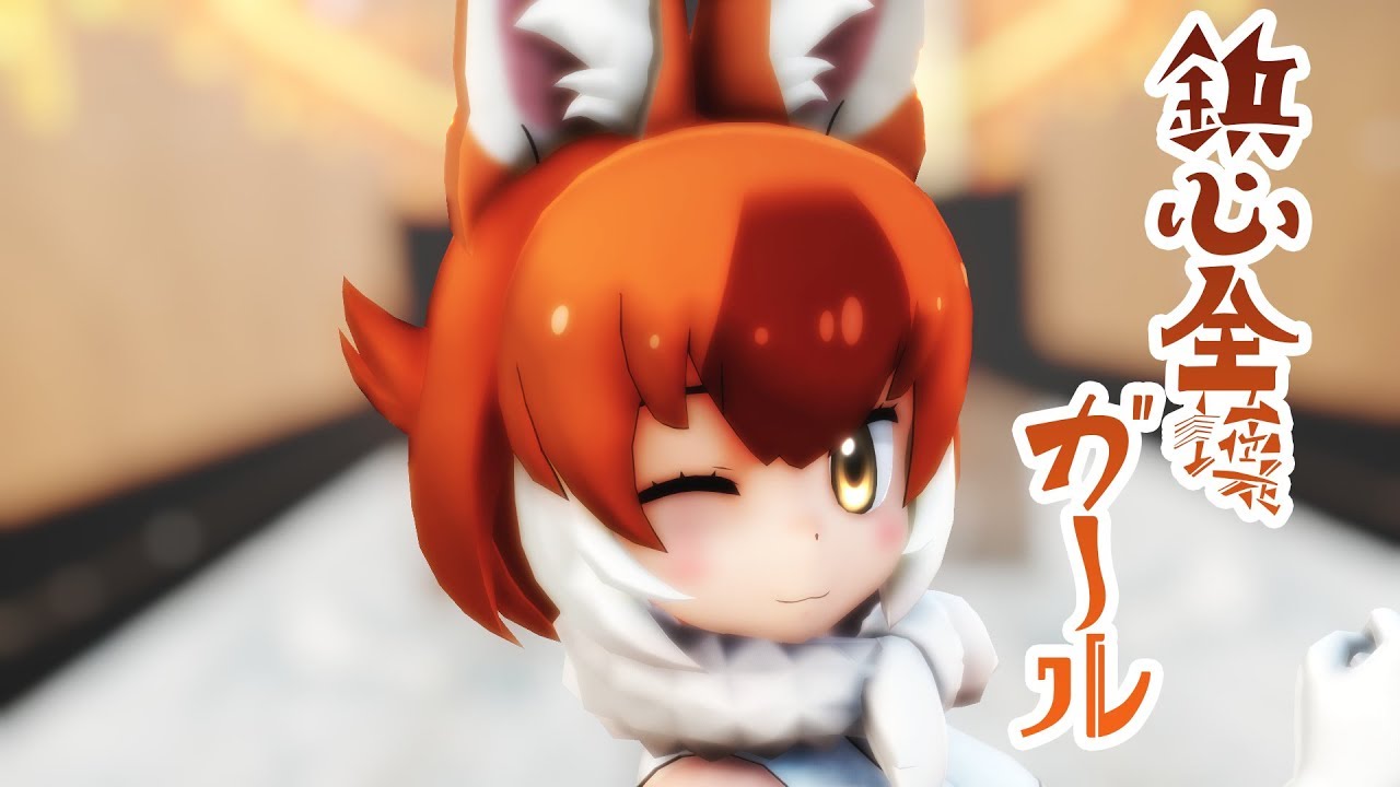 【MMDけもフレ】鋲心全壊ガール - Kemono Friends Tacks heart Break all Girl