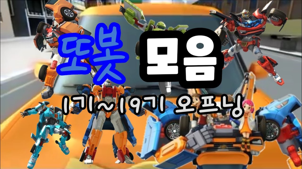 [오프닝 모음] 또봇 오프닝 1기~19기 모음