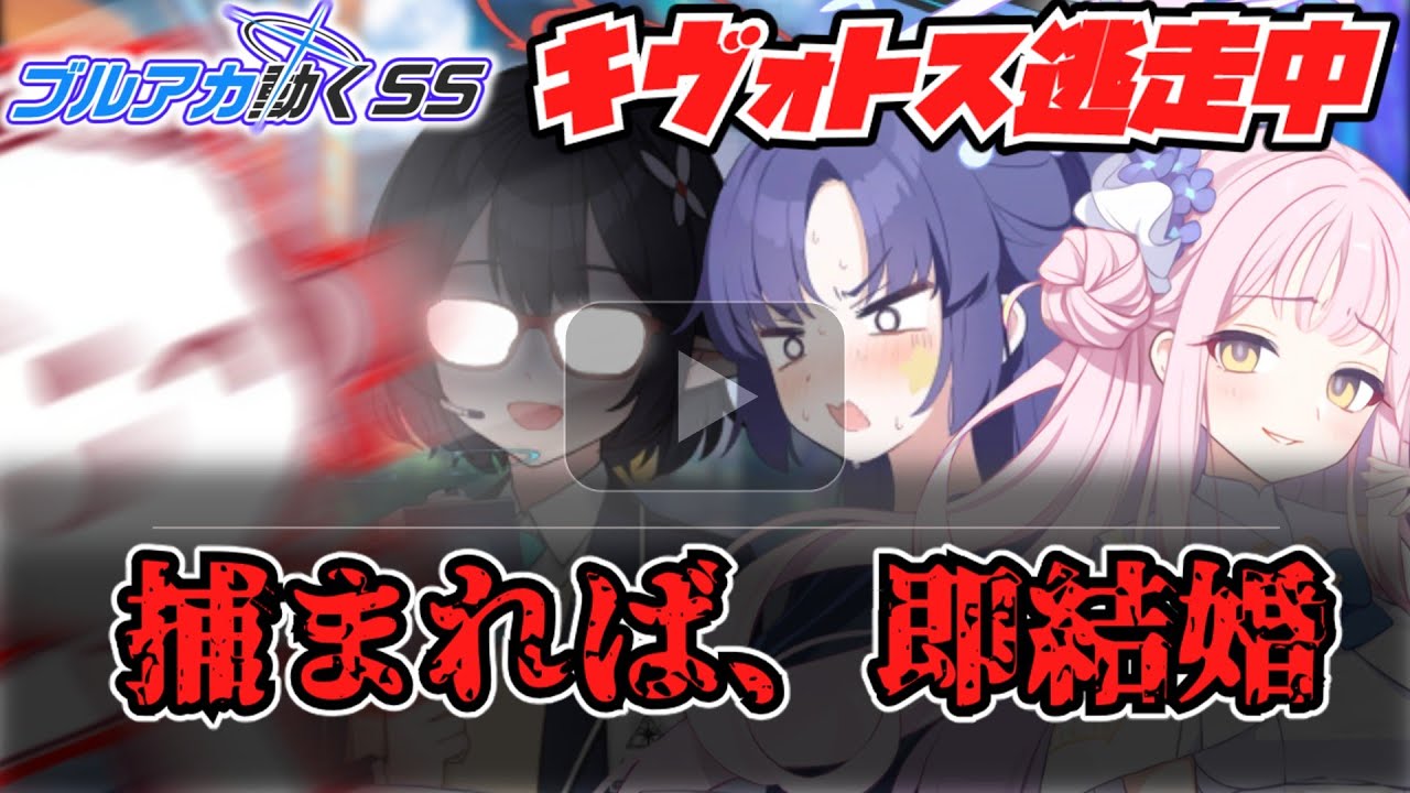 【ブルアカSS】キヴォトス逃走中　捕獲＝即結婚