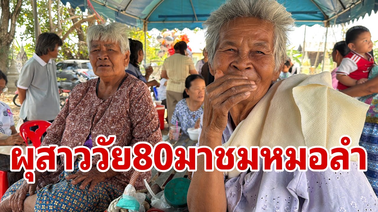 เจ้าภาพจัดหนักมากวันนี้#อุ๋งอิ๋งเพชรบ้านแพง 
