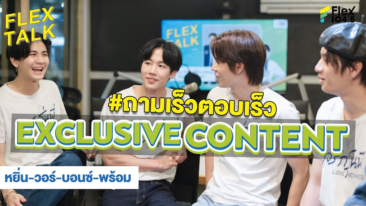 ไม่เน้นตอบคำถาม เน้นตีกันเอง! | FLEXTALK Exclusive Content “นักแสดงกลรักรุ่นพี่”