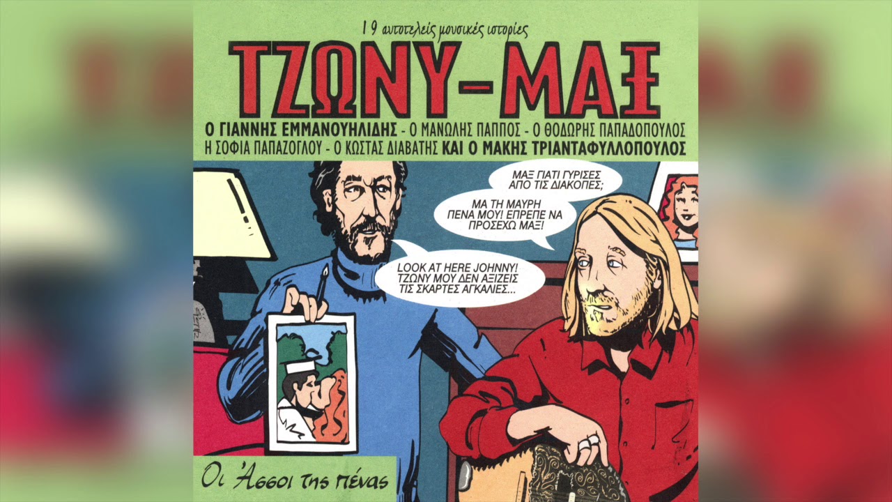 Γιάννης Εμμανουηλίδης - Μάκης Τριανταφυλλό - Πάτρα | Official Audio Release