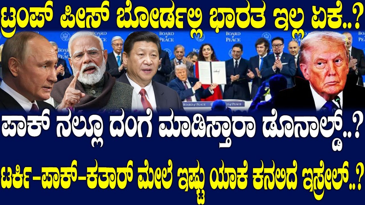 ಪಾಕ್ ನಲ್ಲೂ ದಂಗೆ ಮಾಡಿಸ್ತಾರಾ ಡೊನಾಲ್ಡ್..? ಟರ್ಕಿ-ಪಾಕ್-ಕತಾರ್ ಮೇಲೆ ಇಷ್ಟು ಯಾಕೆ ಕನಲಿದೆ ಇಸ್ರೇಲ್..?