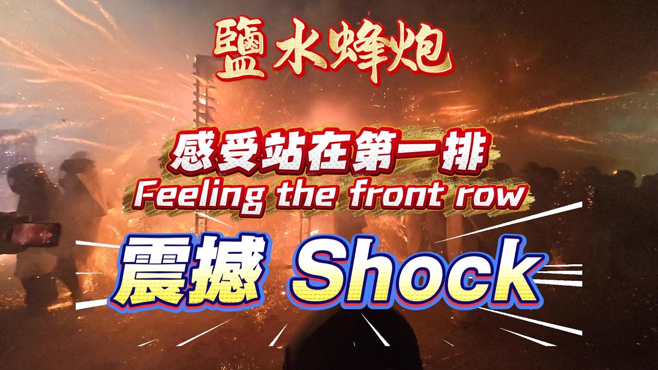 台灣鹽水元宵蜂炮，站在第一排的震撼！Standing in the first row. Shocking!#Taiwan#台灣#鹽水蜂炮#元宵#Beehive Fireworks#Shocking