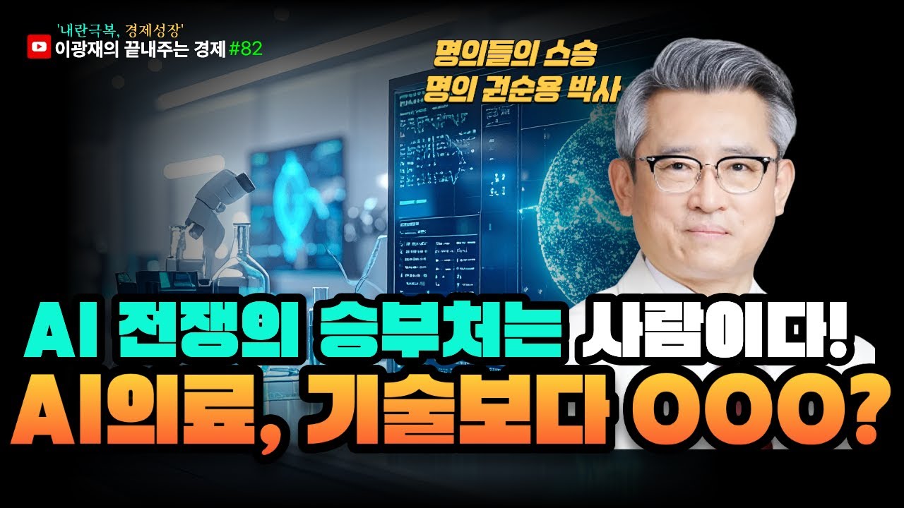 [이광재의 끝내주는 경제] AI 전쟁의 진짜 승부처는 사람과 데이터| 기술이 아니라 기록, AI 의료의 진짜 승부처 | 1.13(화) #내란극복 #경제성장 #이광재끝내주는경제
