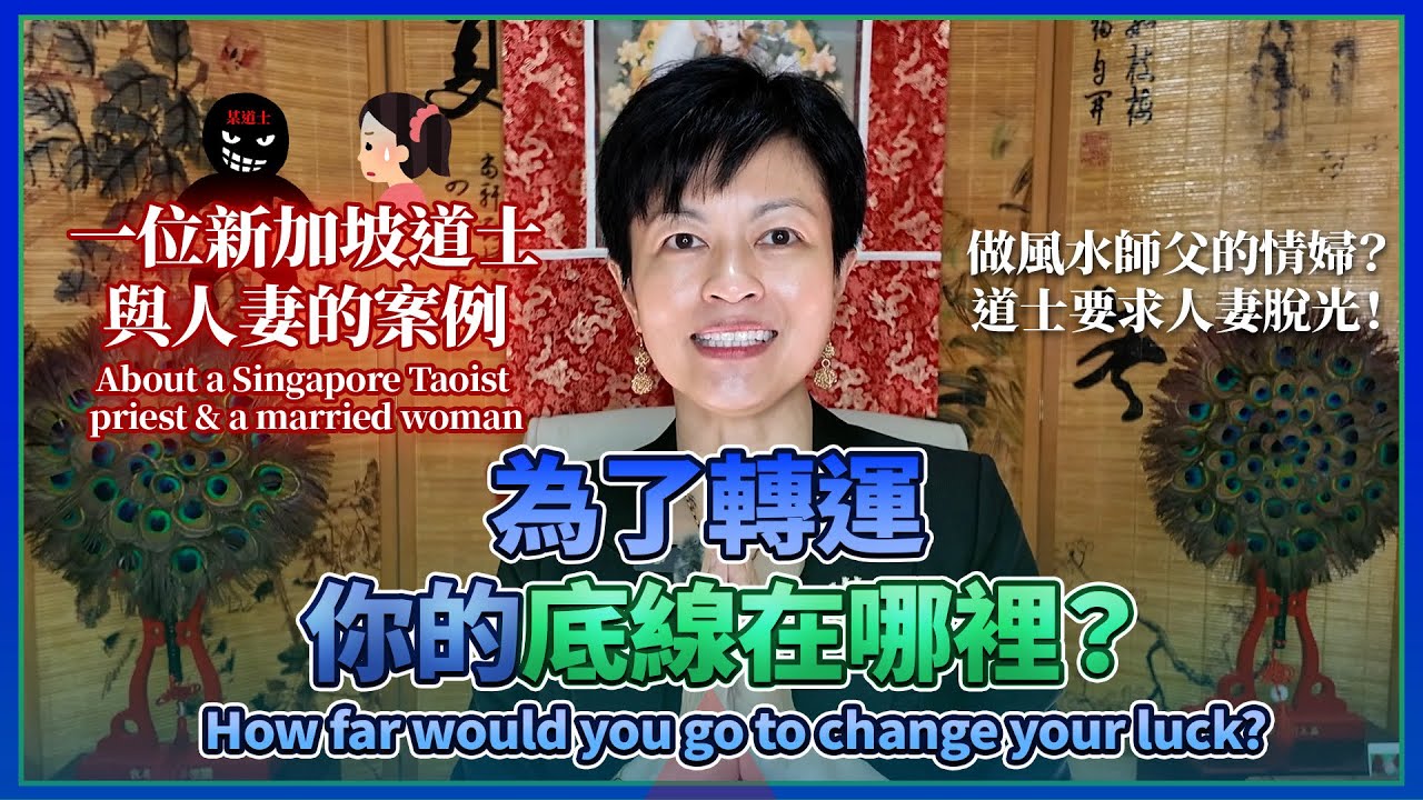 為了轉運，你的底線在哪裡？How far would you go to change your luck?