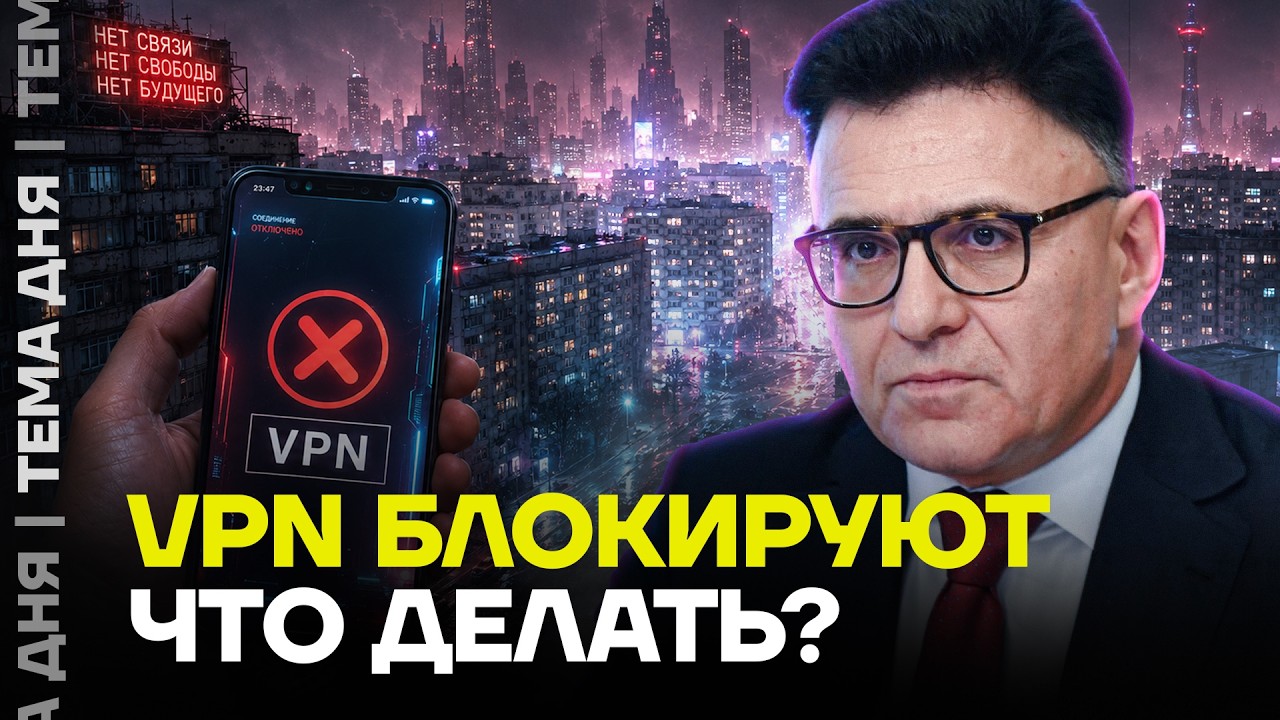 Власти объявили войну VPN. Что сделать, чтобы остаться на связи
