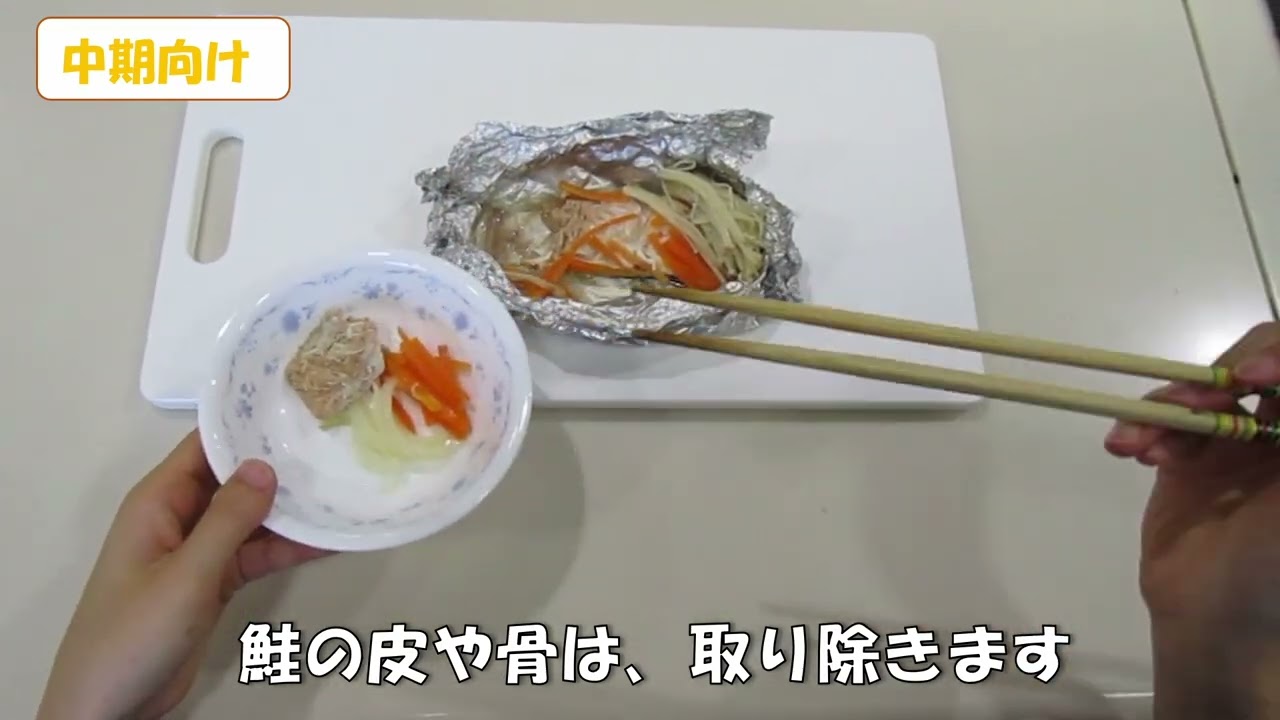離乳食の作り方（中期以降）　鮭のホイル蒸し編