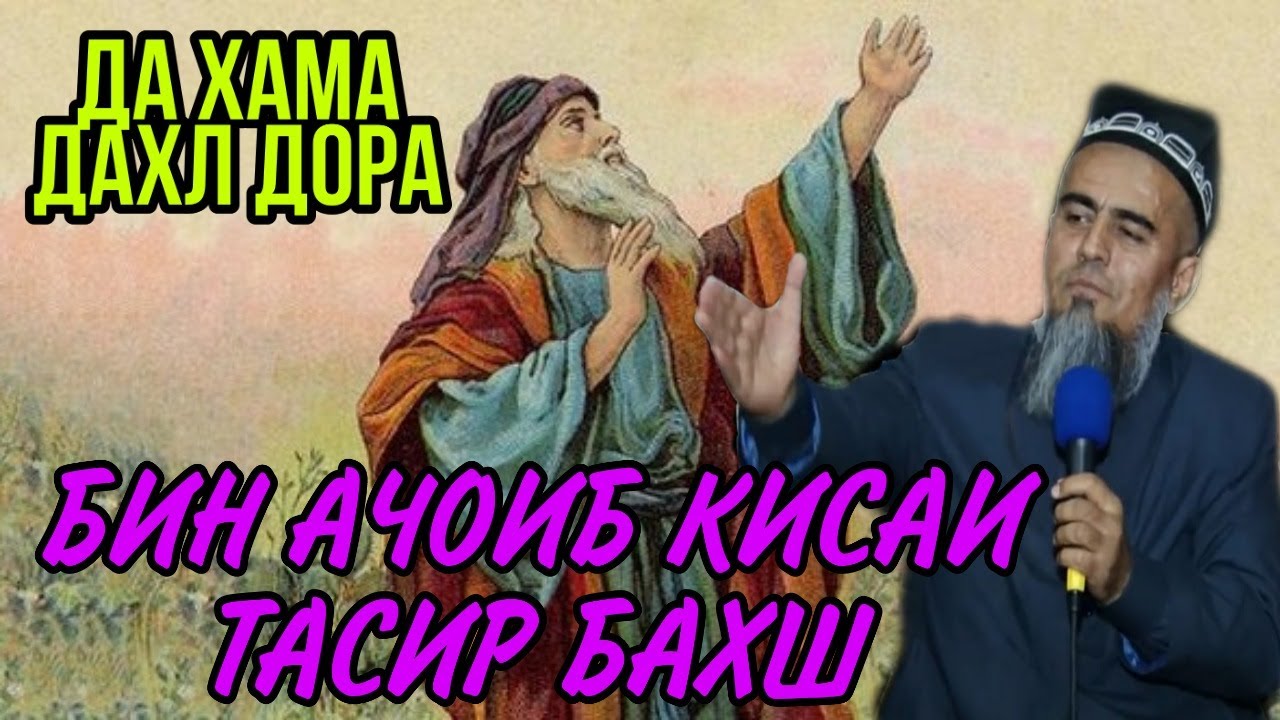 БИН ИН МАРД 500 СОЛ ТОАТУ ИБОДАТ КАРД ВАЛЕ ДУЗАХТ РАФТ! ДОМУЛЛО АБДУРАХИМ НАВ 2020