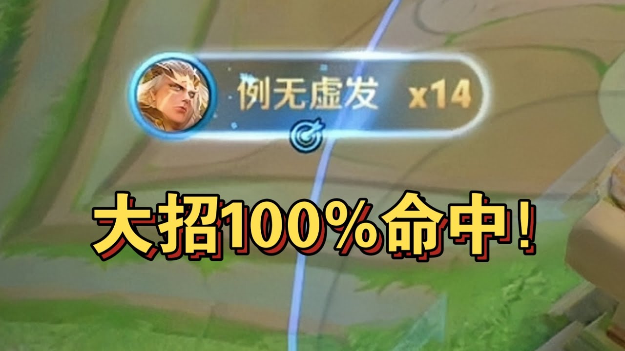 【后羿必会技巧】大招100%命中的方法是？ #v神永不言弃