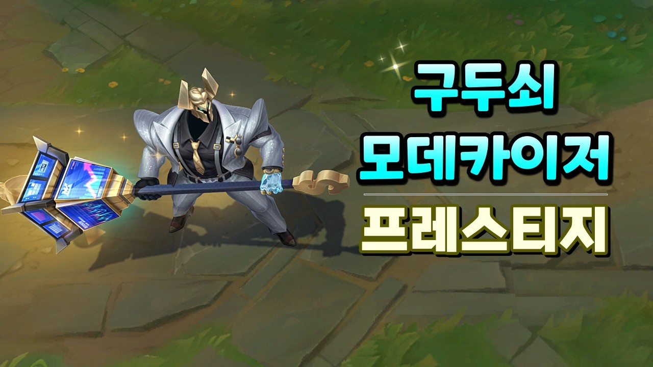 구두쇠 모데카이저 프레스티지 (Money Miser Mordekaiser Prestige Skin Preview)