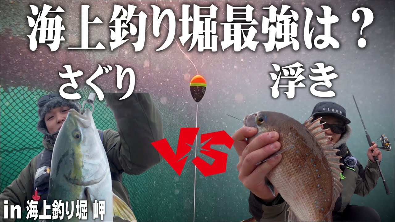 【海上釣り堀】最強の釣り方は“浮き”か“さぐり”か？