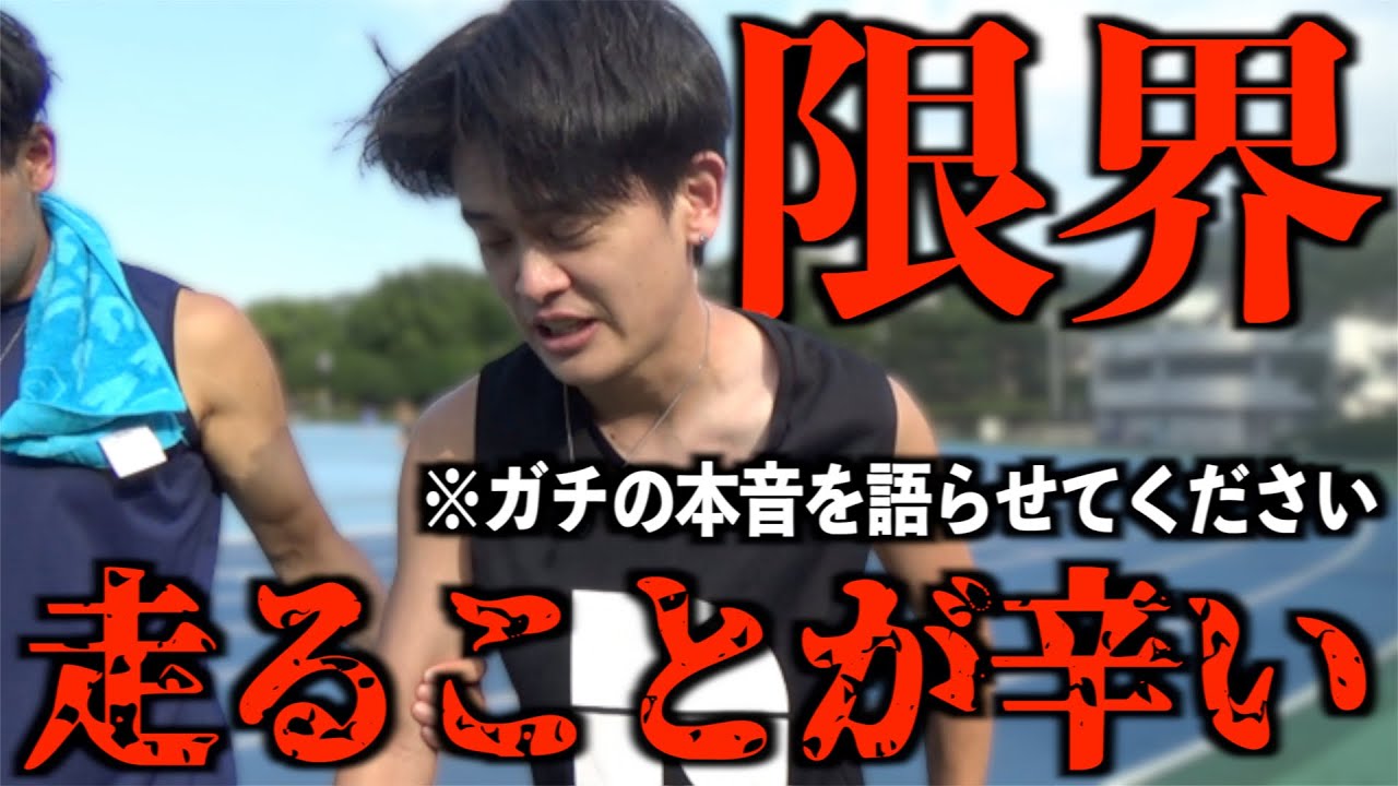 【本音】真夏のガチ練習中に色んな意味で辛くなった....