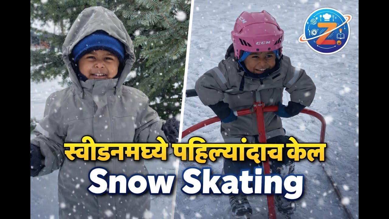 ❄️ स्वीडनमध्ये पहिल्यांदाच केल Snow Skating! ❄️