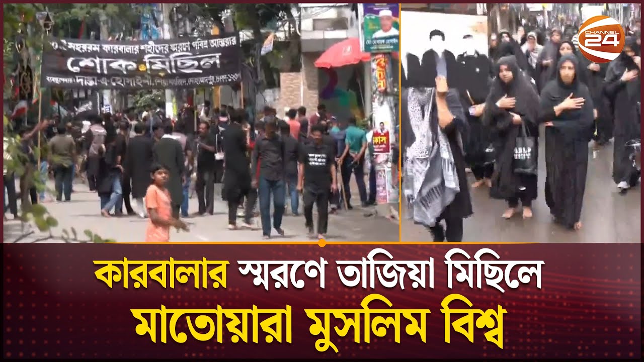পবিত্র আশুরা: শোক ও ত্যাগের মহিমার এক অনন্য দিন | 10 Muharram 2025 | Ashura | Channel 24