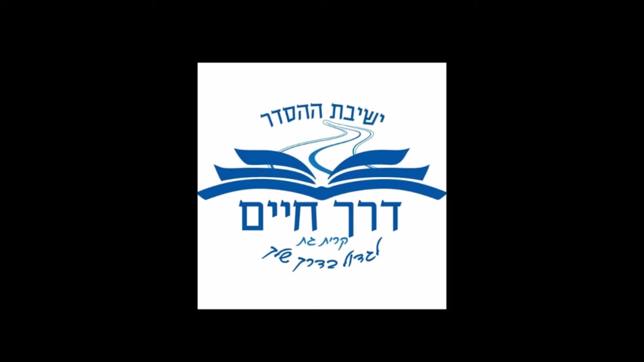 הרב אלישע וישליצקי זצ''ל - אלול | 
