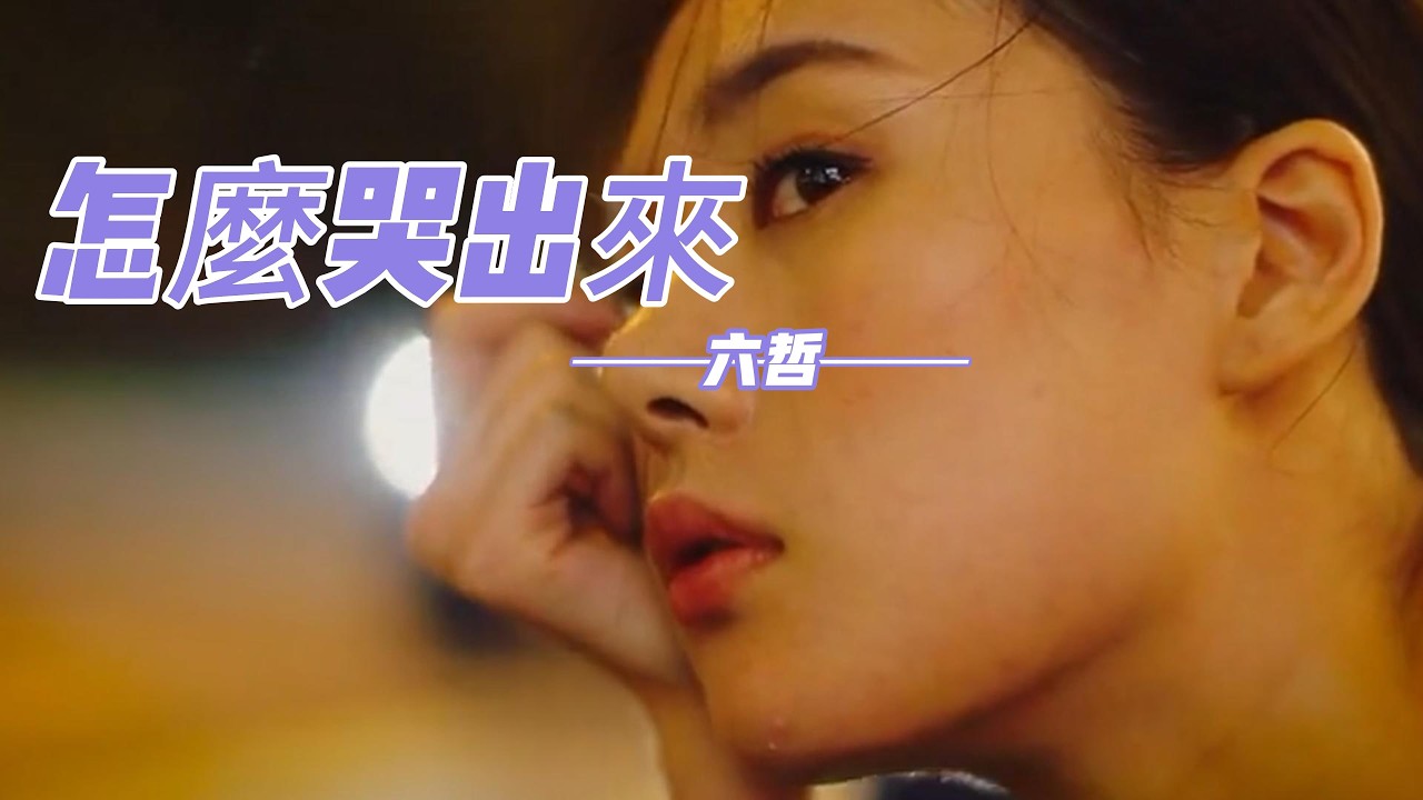 六哲 - 怎麼哭出來「該怎麼哭出來 枯萎的情誰為我灌溉，再多的痛楚 再多無奈 再多的傷痕我自己承載。」【動態歌詞】♪