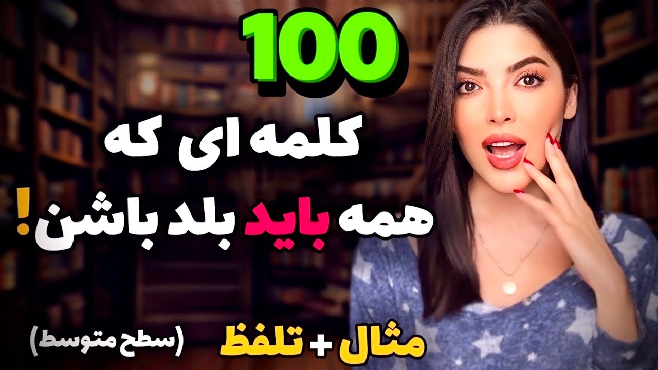 آموزش لغات انگلیسی | یادگیری آسان ۱۰۰ کلمه مهم انگلیسی با ساده ترین روش ممکن ❌ (آموزش زبان انگلیسی)