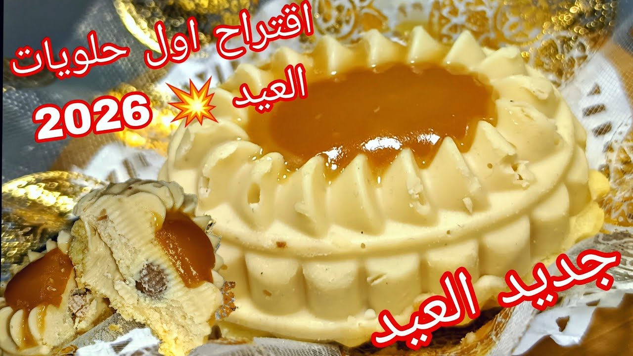 جديد حلويات العيد 2026💥 اقتراح اول حلويات العيد بريستيج💥 هدا راح يدير حالة فالعيد بنة ولااروع 