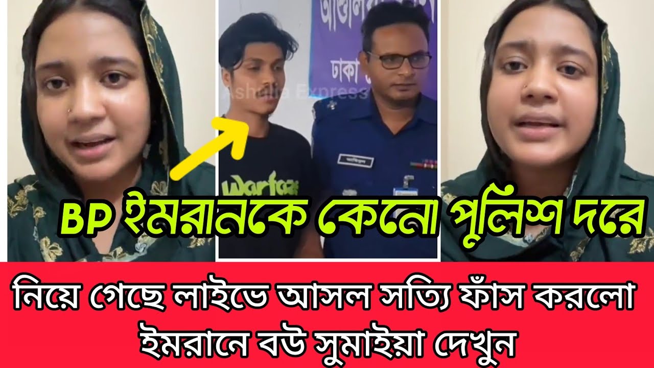 BP ইমরানকে কেন পুলিশ ধরে নিয়ে গেছে আসল সত্যি ফাস করলো লাইভে এসে ইমরানের বউ সুমাইয়া দেখুন
