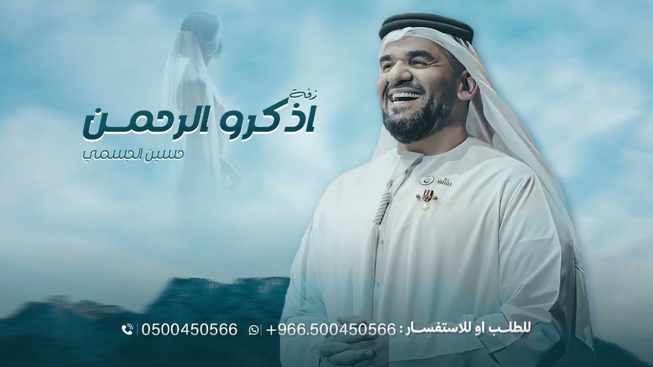 زفة اذكرو الرحمن في صبحً وليل - حسين الجسمي بدون اسماء جديد