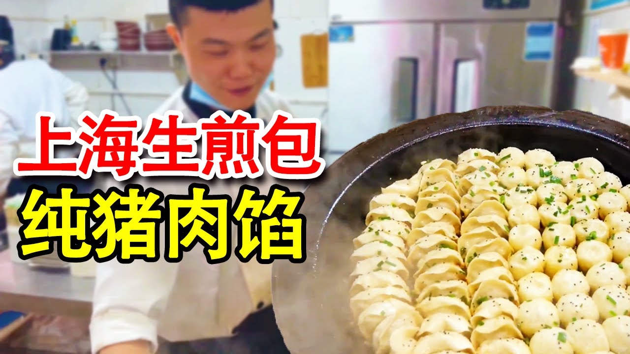 上海生煎包，一個包子50克一兩包子是4個，乾淨又衛生！ 【科班吃貨】