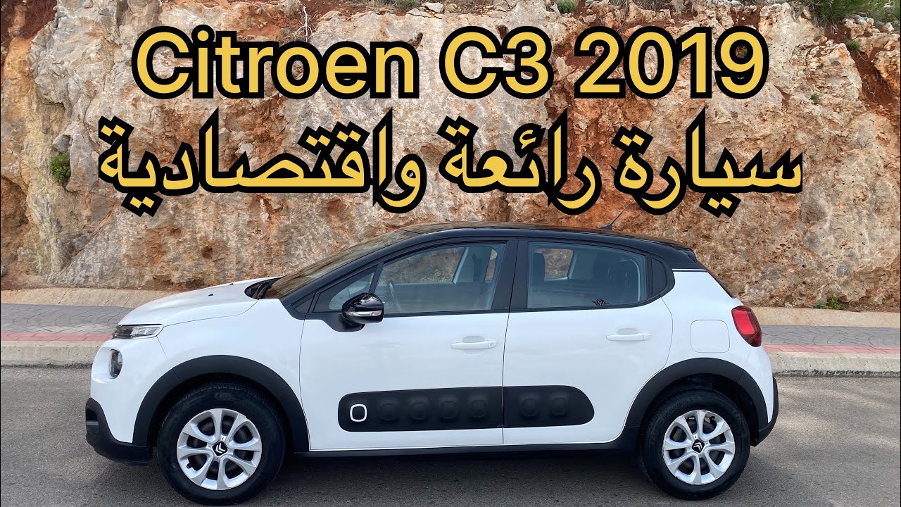 سيارة  ستروين س3 للبيع - Citroën C3 2019