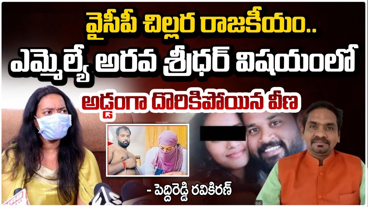 వైసీపీ చిల్లర రాజకీయం..| MLA Arava Sridhar Controversy | BJP Peddireddy Ravikiran | RED TV