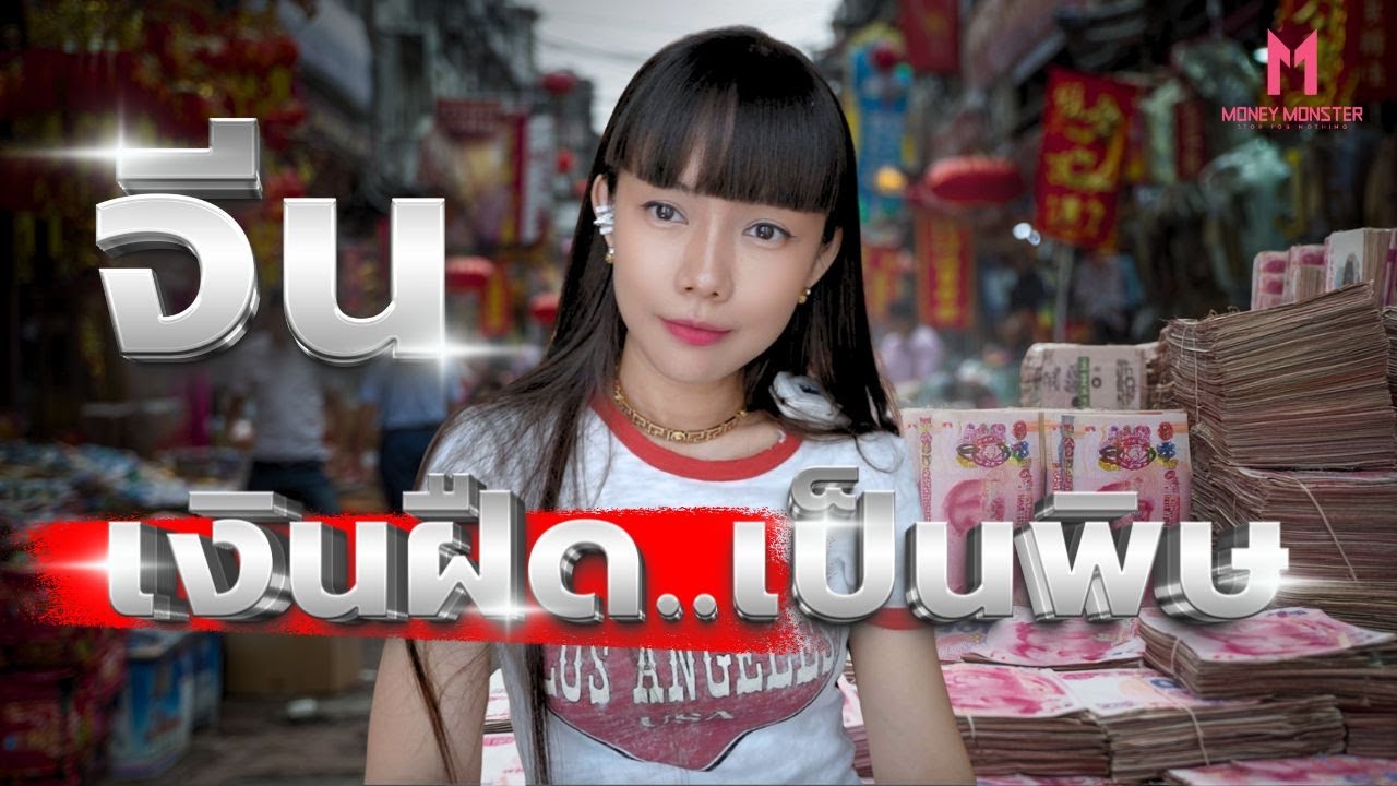 จีนเงินฝืด 4 เดือนติด! เจาะสาเหตุทำไมจีนถึงมาอยู่จุดนี้ | Money Monster EP.203
