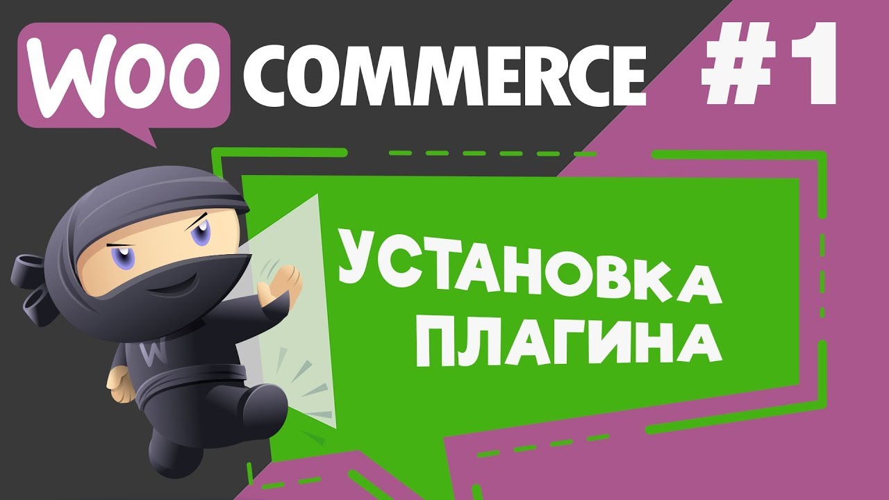 Как установить плагин интернет-магазина WooCommerce в CMS WordPress