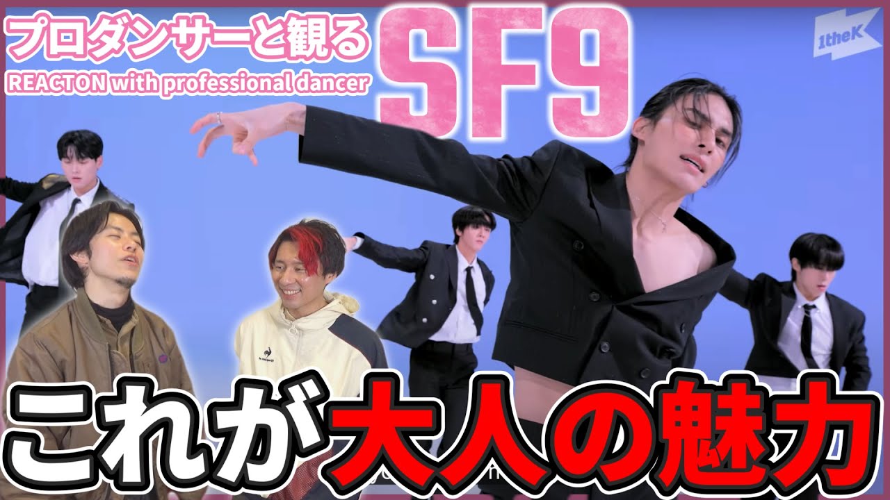 【SF9】 少ない動きで魅せる大人の魅力！！イケメンにスーツは無敵よ。비보라 BIBORA Suit Dance Performance リアクション動画【reaction】