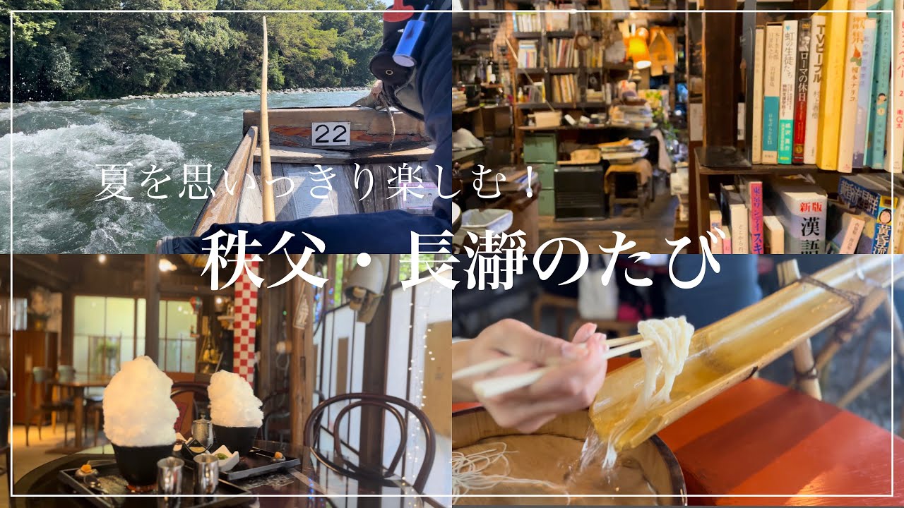 【秩父・長瀞】夏を思いっきり楽しむ！秩父・長瀞のたび┊旅行Vlog ┊Nagatoro