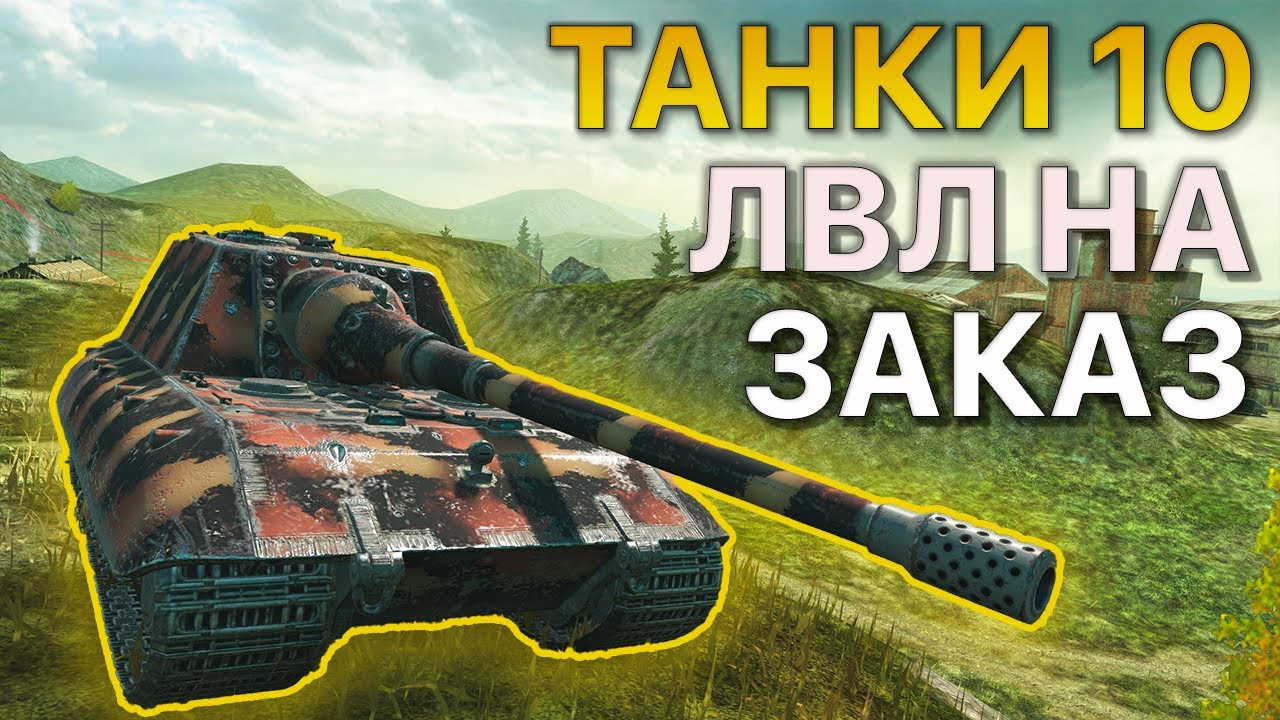 ТАНКИ 10 Уровня НА ЗАКАЗ Tanks Blitz