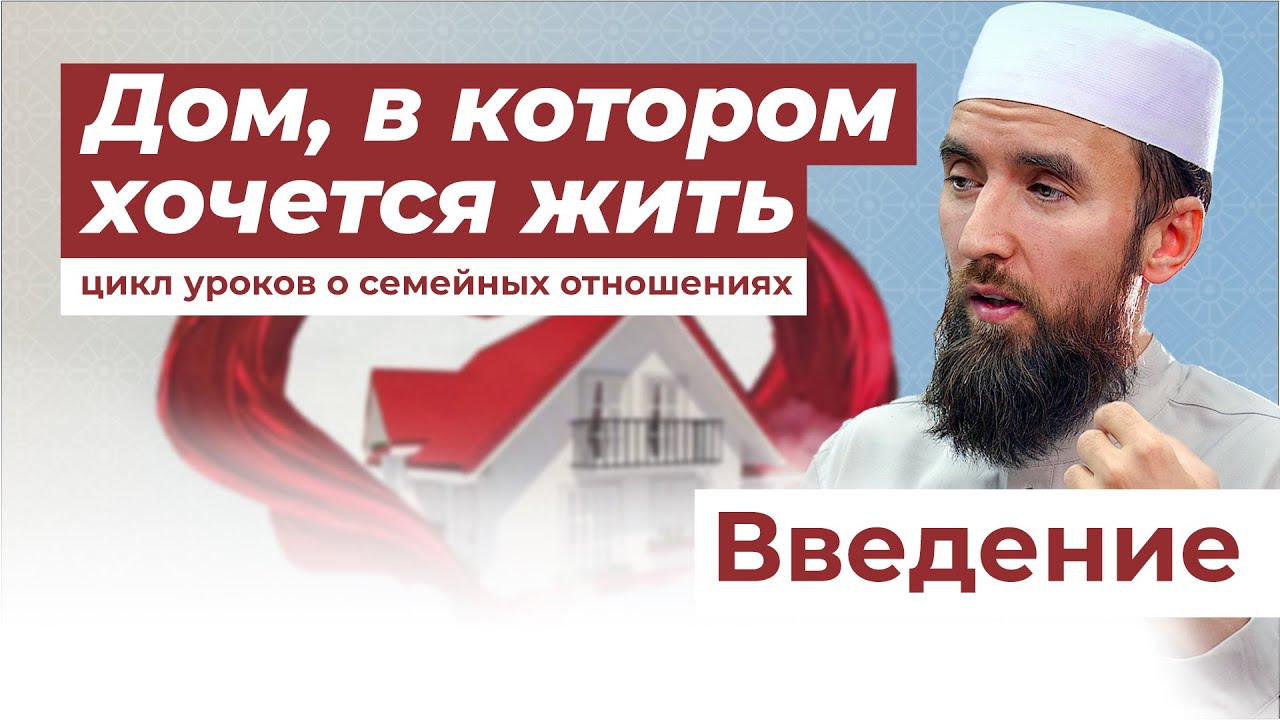 СЕМЕЙНЫЕ ОТНОШЕНИЯ В ИСЛАМЕ: СОВЕТЫ МУЖУ И ЖЕНЕ - шейх Рустам
