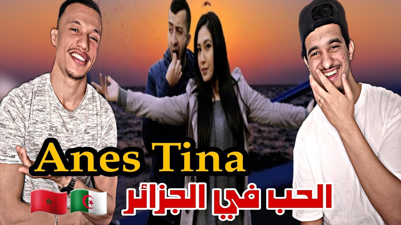 Anes Tina | الحب في الجزائر [Reaction]🇲🇦🇩🇿 Maymkench😂😂😂😂