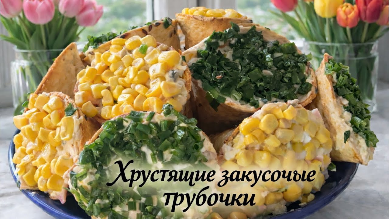 КРАСОЧНАЯ ЗАКУСКА из тортильи на стол! 