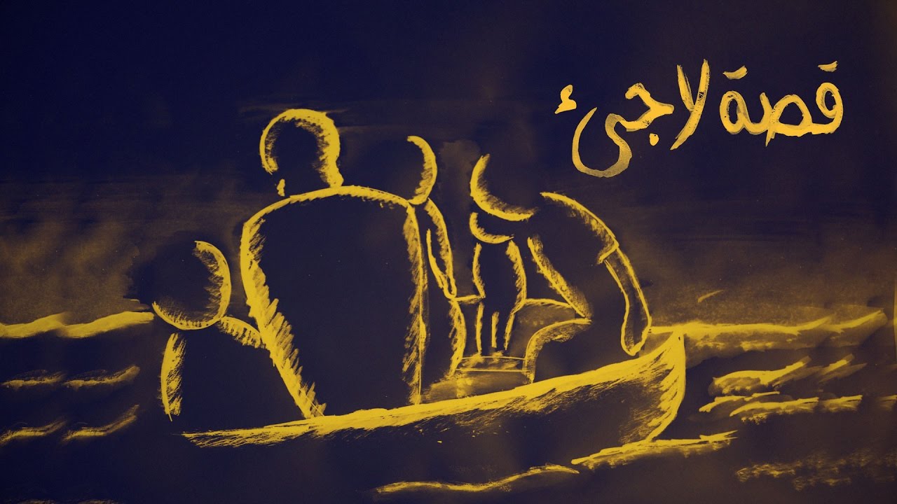 Giraffics | Story of a Refugee - قصة لاجئ