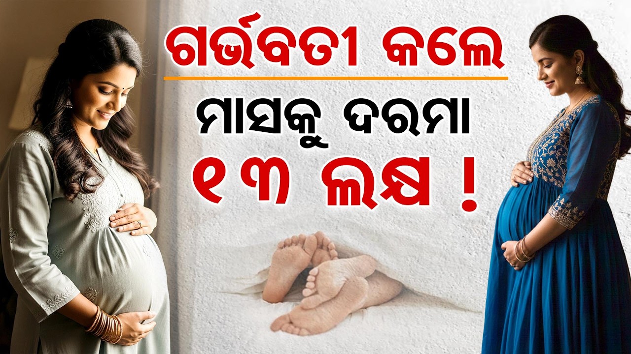 ଗର୍ଭବତୀ କଲେ ମାସକୁ ଦରମା 13 ଲକ୍ଷ !  | Odisha Reporter