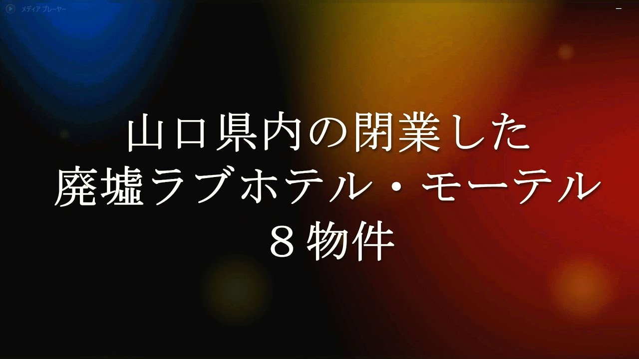 山口県内の閉業した廃墟ラブホテル・モーテル８物件