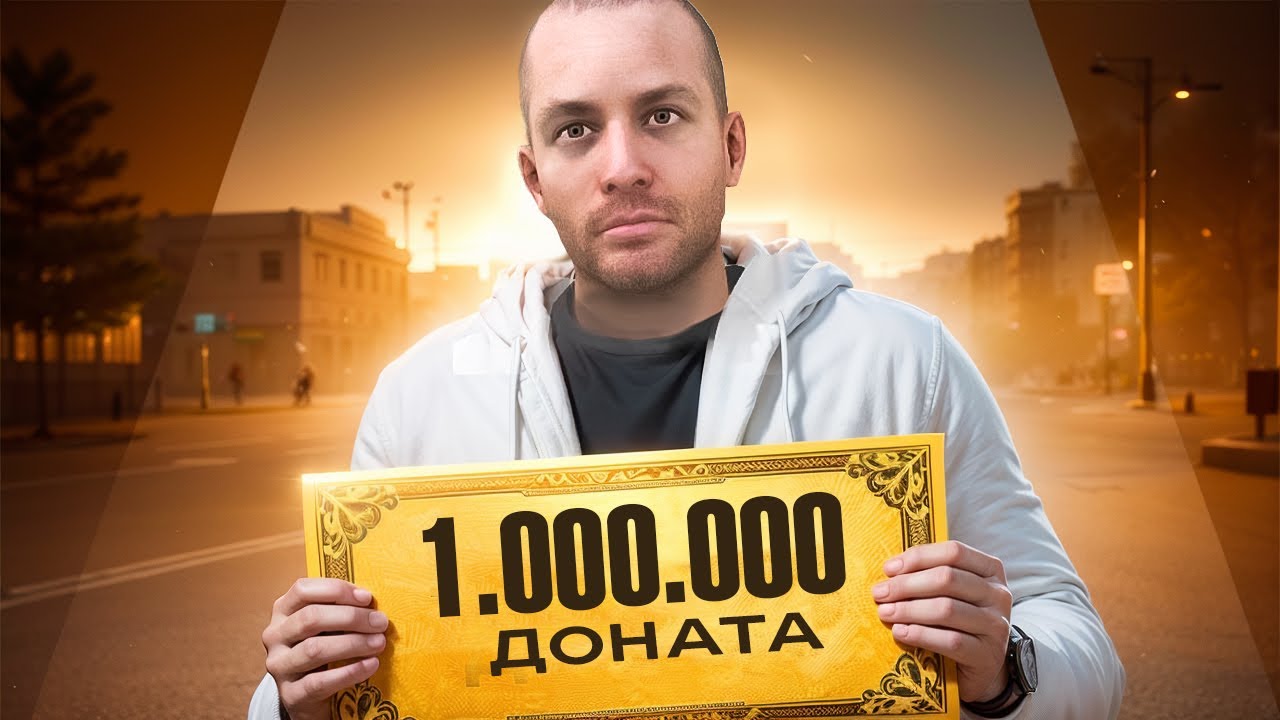 НОВИЧОК ЗАДОНАТИЛ 1 МИЛЛИОН ДОНАТА НА NEXT RP !
