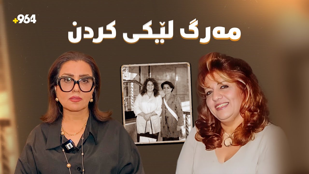 میهری فەریقی بە گریانەوە باسی دوا ساتەکانی لەگەڵ مەرزییەی خوشکیدا دەکات
