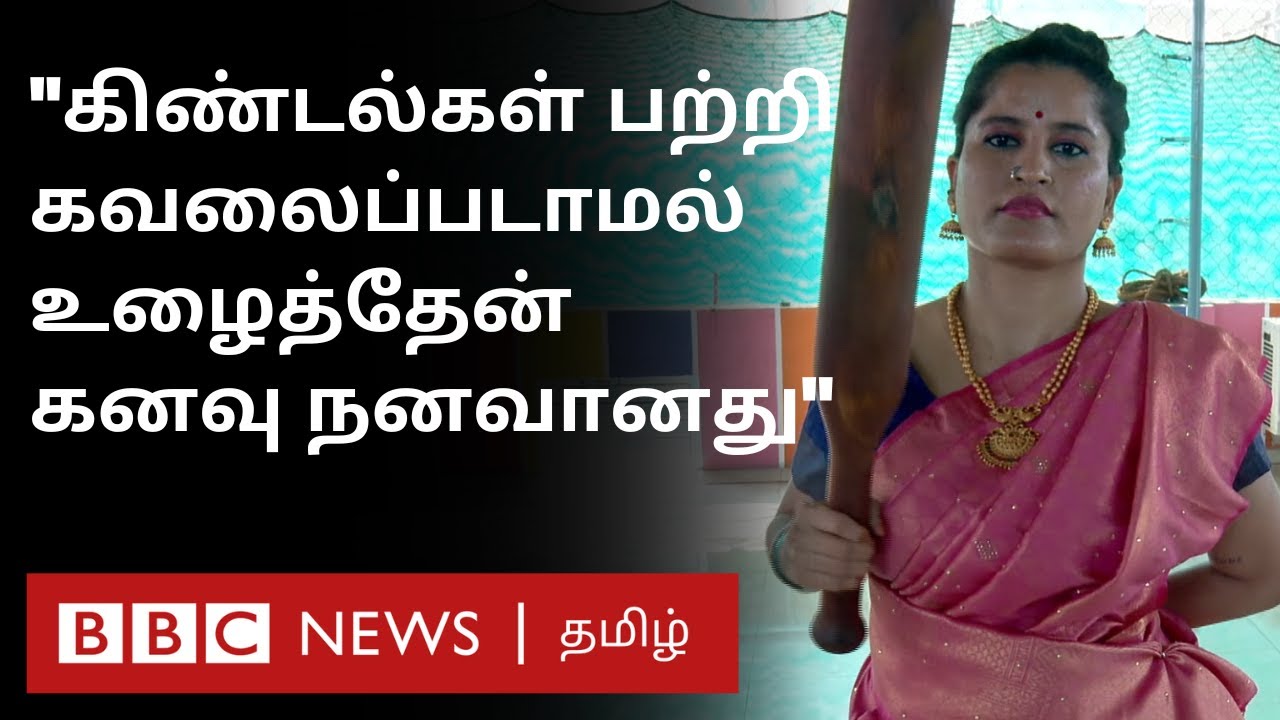International கர்லாக்கட்டை பயிற்சியாளர் - முடியாது என்று சொன்னவர்கள் முன் சாதித்து காட்டிய பெண்