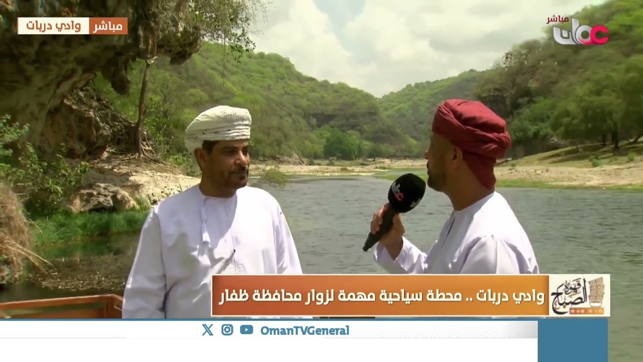 وادي دربات    محطة سياحية مهمة لزوار محافظة ظفار