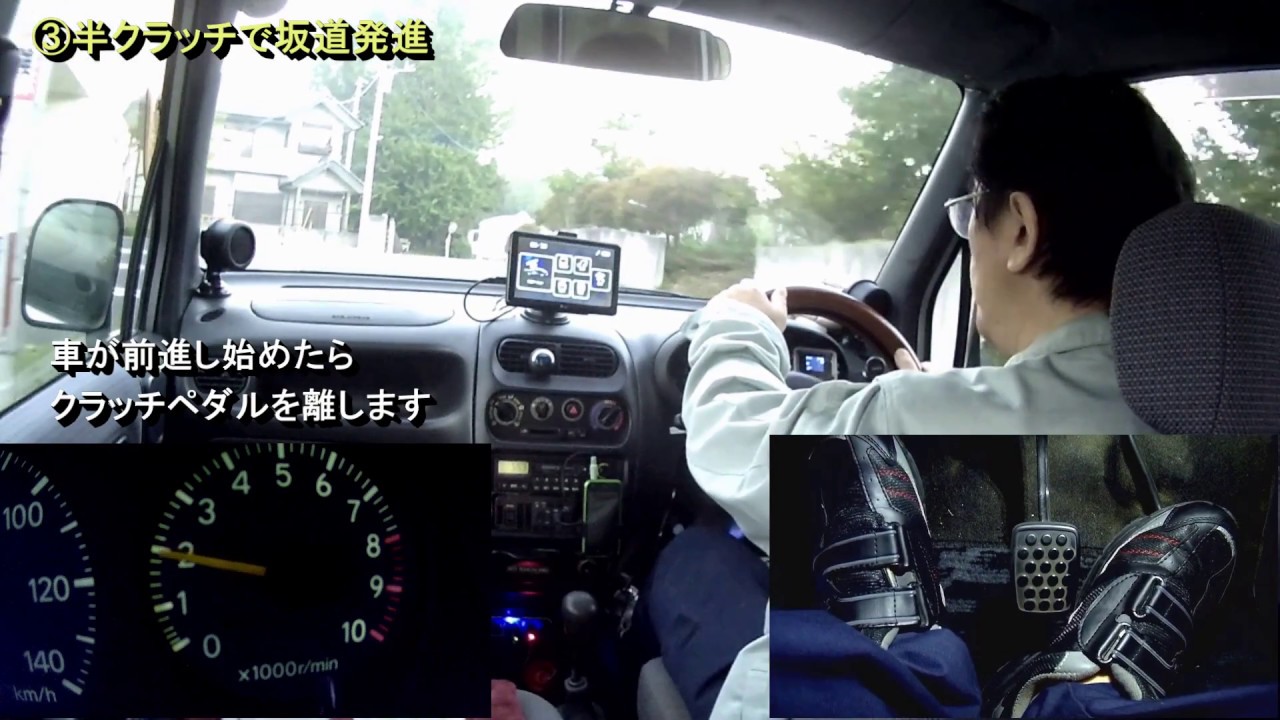 【ＭＴ車】いろいろな坂道発進テクニック