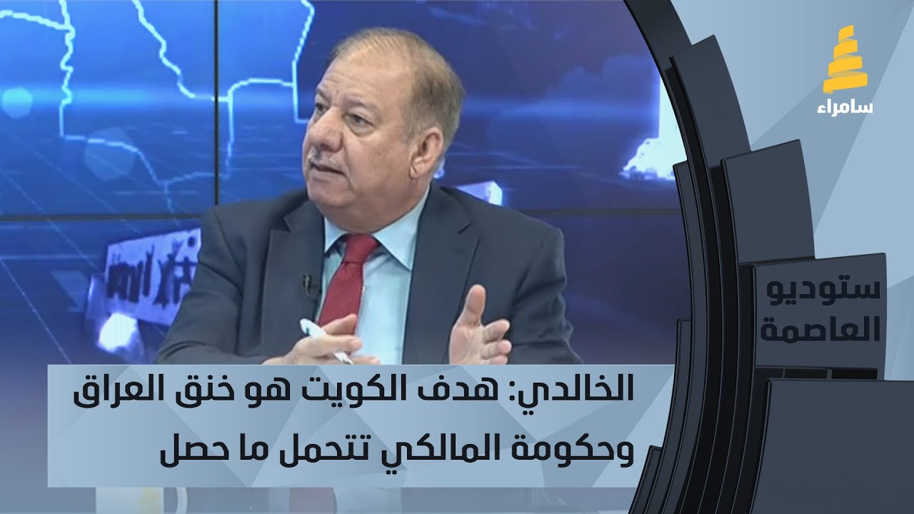 محمد الخالدي: هدف الكويت هو خنق العراق وحكومة المالكي تتحمل ما حصل في قضية خور عبد الله
