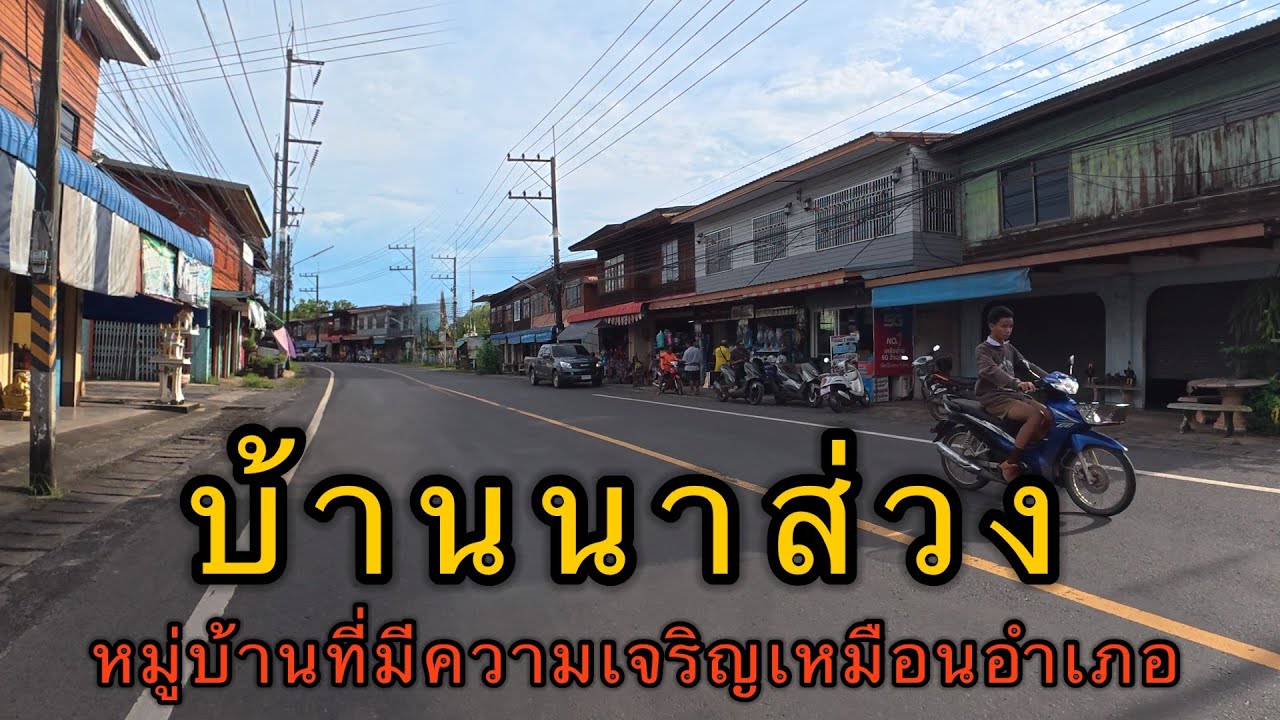 หมู่บ้านที่มีความเจริญมากๆเหมือนอำเภอ บ้านนาส่วง อ.เดชอุดม จ.อุบลราชธานี